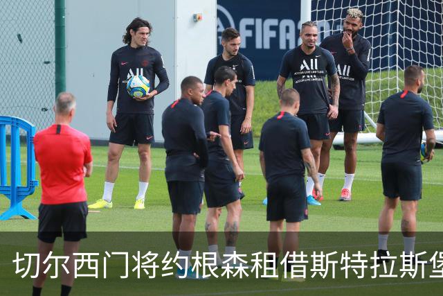 切尔西门将约根森租借斯特拉斯堡一年