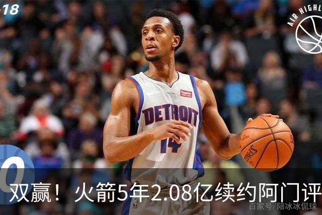 双赢！火箭5年2.08亿续约阿门评级为A-：节省4400万保留操作空间