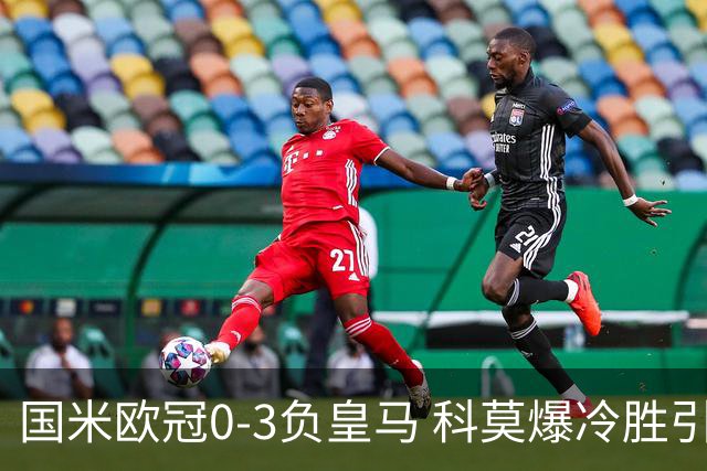 国米欧冠0-3负皇马 科莫爆冷胜引发争议