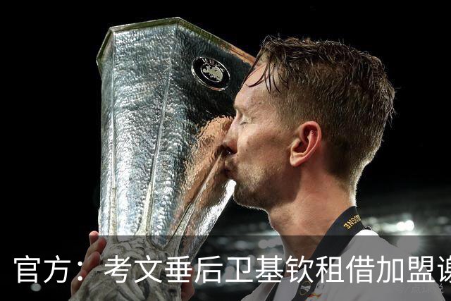 官方：考文垂后卫基钦租借加盟谢菲尔德联