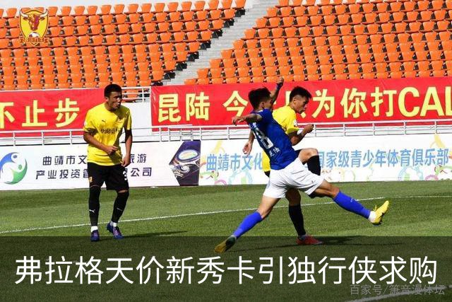 弗拉格天价新秀卡引独行侠求购