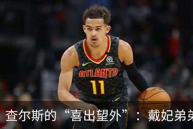 查尔斯的“喜出望外”：戴妃弟弟的秘辛大曝光！