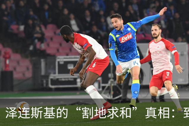 泽连斯基的“割地求和”真相：到底是谣言还是阴谋？