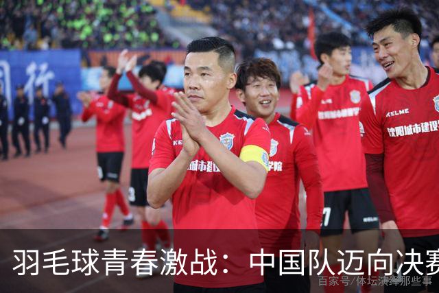 羽毛球青春激战：中国队迈向决赛巅峰