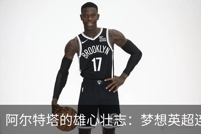 阿尔特塔的雄心壮志：梦想英超连冠与夺欧冠