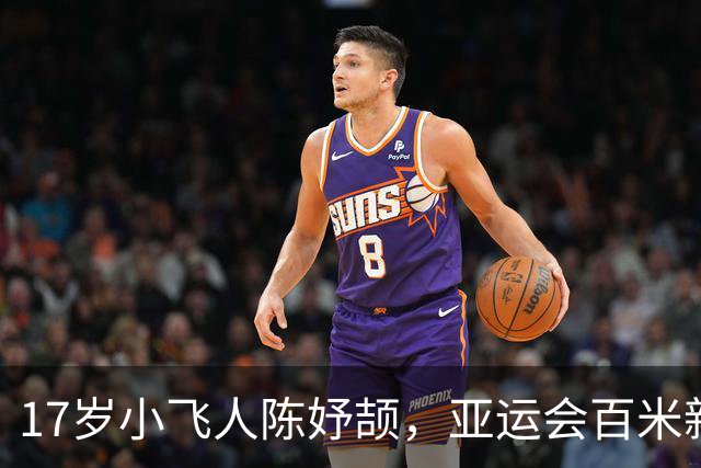 17岁小飞人陈妤颉，亚运会百米新星耀眼登场！