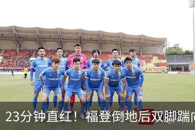 23分钟直红！福登倒地后双脚踹向B费，名宿吵翻了